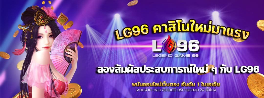 LG96-แบรนด์คาสิโนออนไลน์ที่กำลังมาแรง