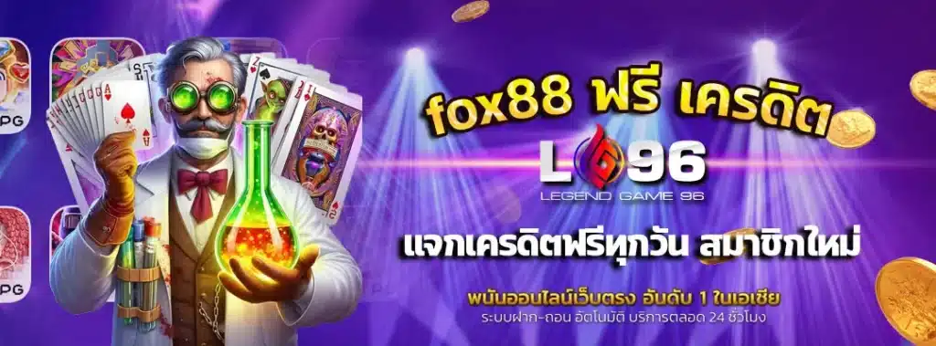fox88 ฟรี เครดิต
