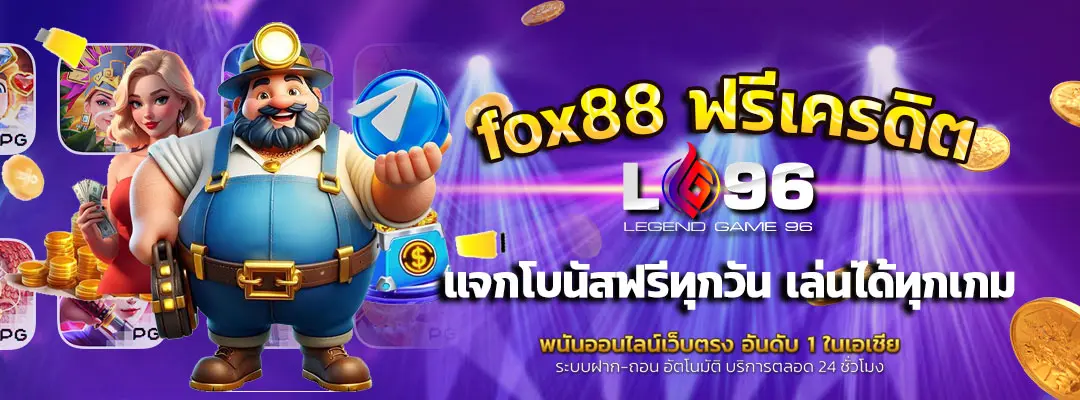 fox88-ฟรีเครดิต