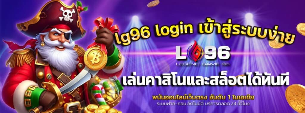 lg96-login-เข้าสู่ระบบง่าย