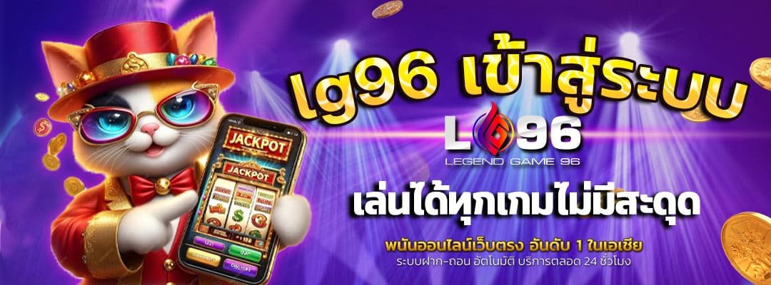 lg96-เข้าสู่ระบบ