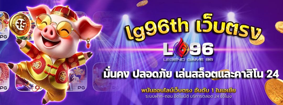 lg96th-เว็บตรง