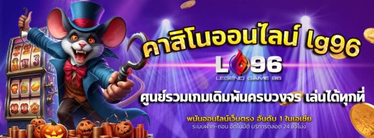 คาสิโนออนไลน์-lg96