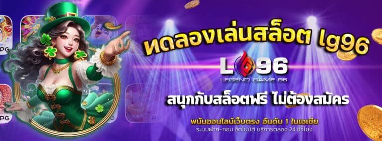 ทดลองเล่นสล็อต-lg96