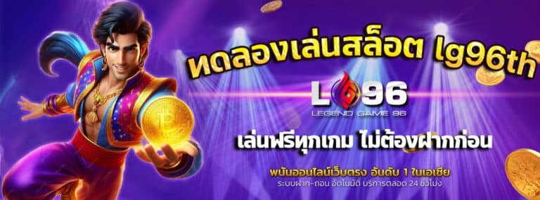 ทดลองเล่นสล็อต-lg96th