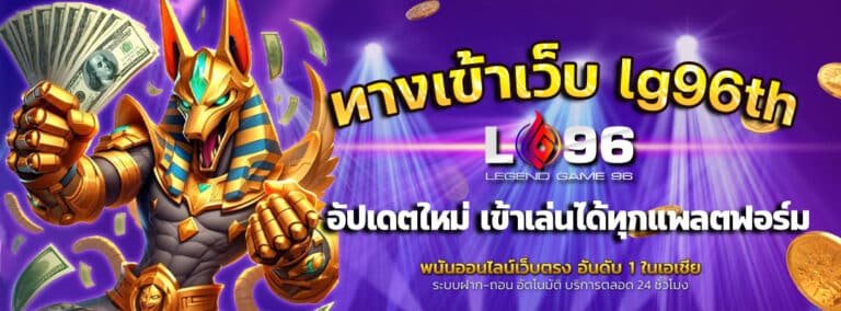 ทางเข้าเว็บ-lg96th