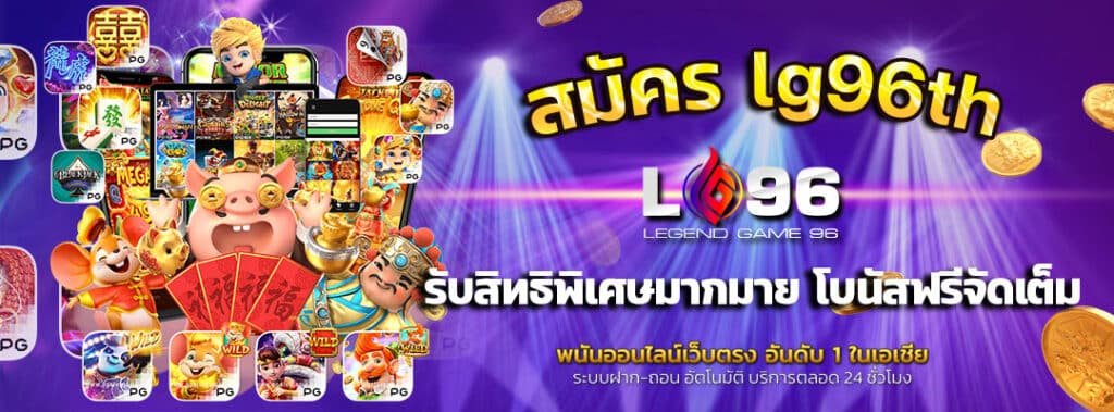สมัคร-lg96th