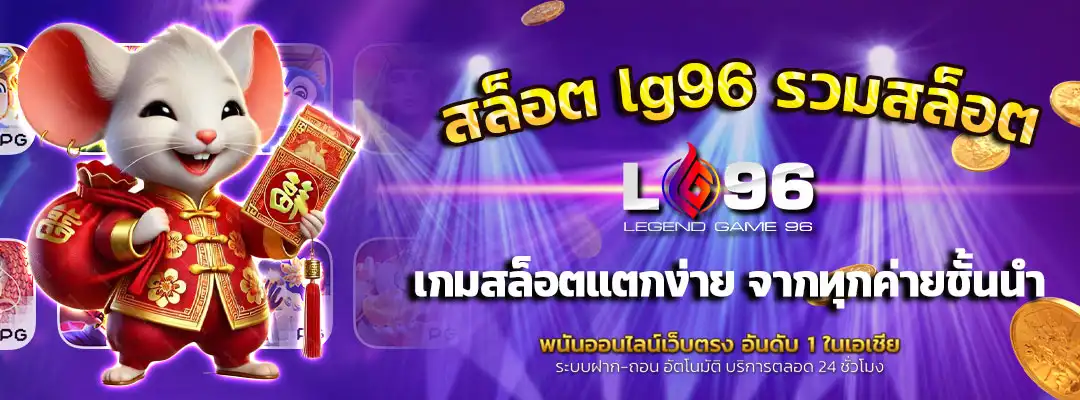 สล็อต-lg96