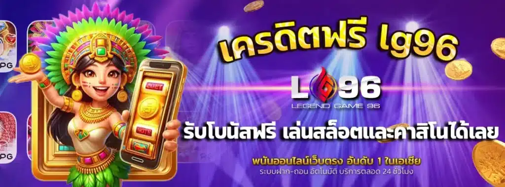 เครดิตฟรี lg96