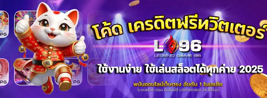 โค้ด-เครดิตฟรีทวิตเตอร์