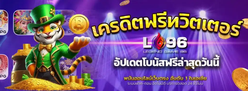 เครดิตฟรีทวิตเตอร์2025ล่าสุด
