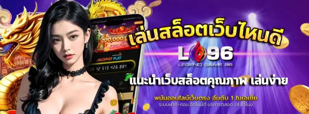 เล่นสล็อตเว็บไหนดี
