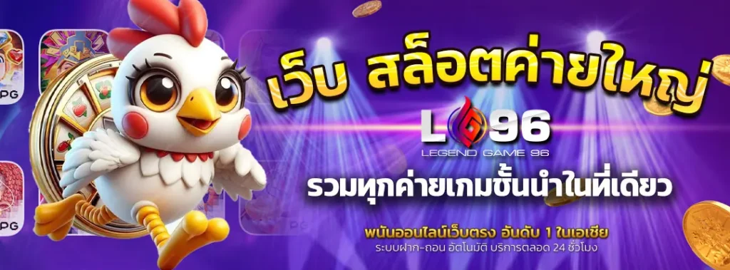 เว็บ-สล็อตค่ายใหญ่