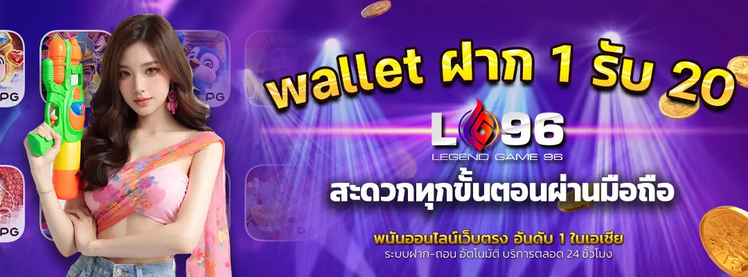 wallet ฝาก 1 รับ 20