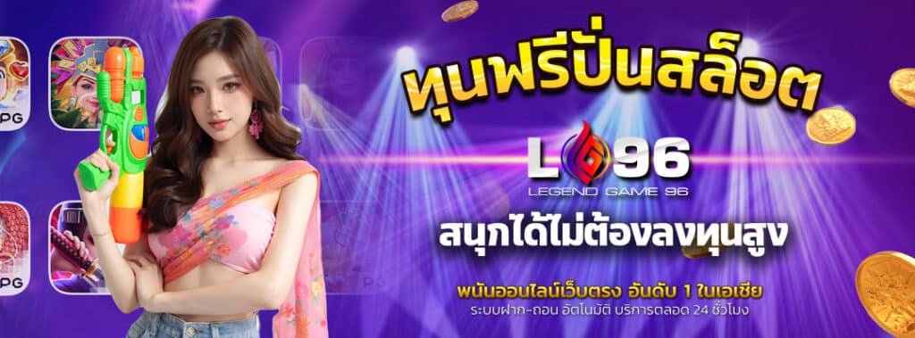 ทุนฟรีปั่นสล็อต