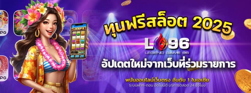 ทุนฟรีสล็อต 2025