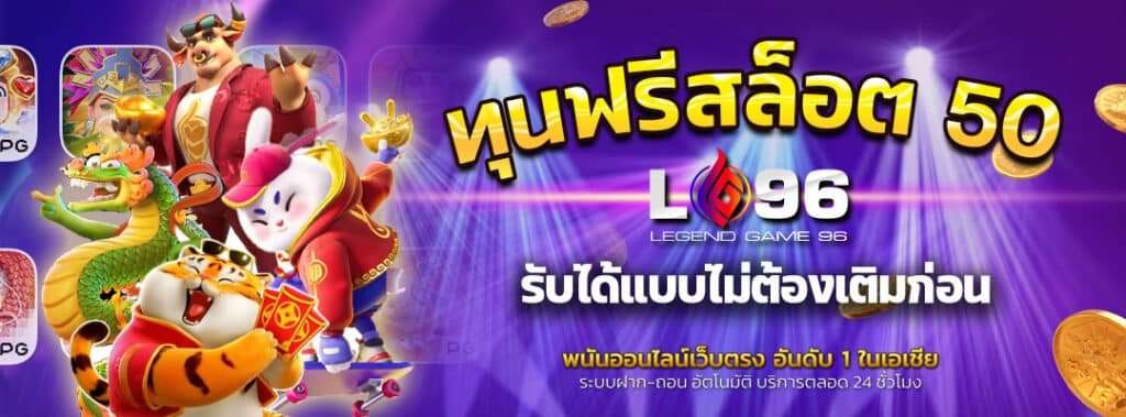 ทุนฟรีสล็อต 50