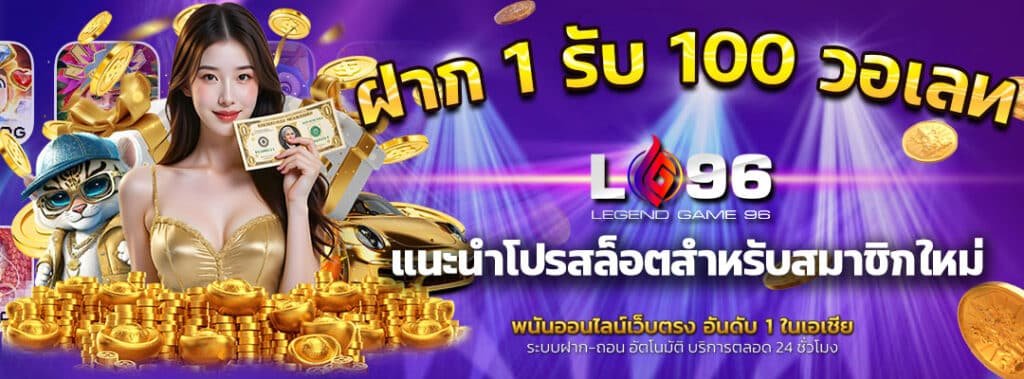 ฝาก 1 รับ 100 วอ เลท