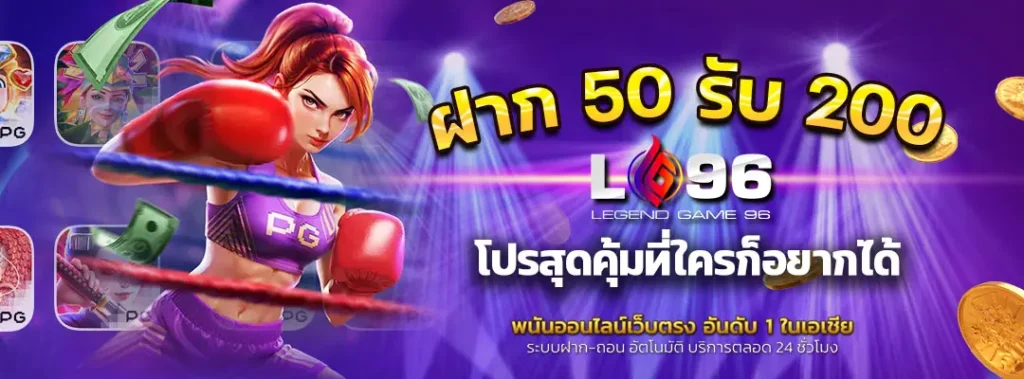 ฝาก 50 รับ 200 โปรสุดคุ้มที่ใครก็อยากได้ 1 ฝาก 50 รับ 200