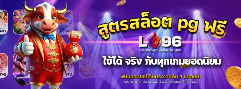 สูตรสล็อต pg ฟรี ใช้ได้ จริง
