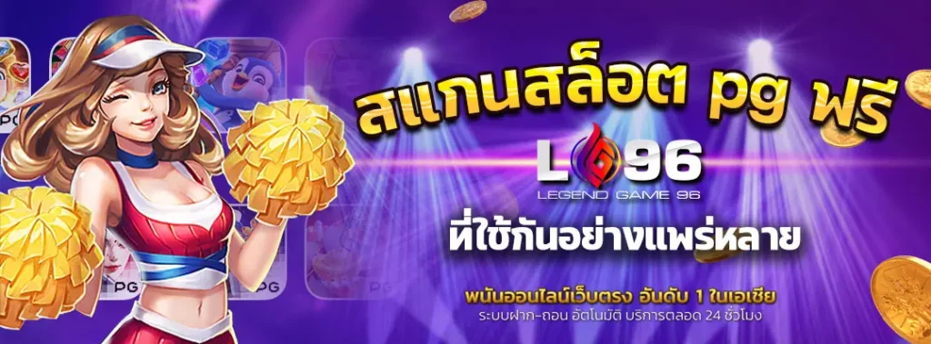 สแกนสล็อต pg ฟรี