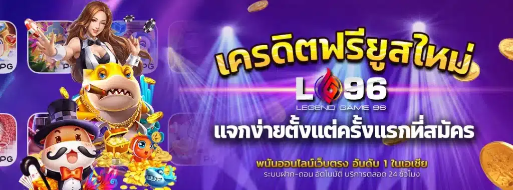 เครดิตฟรียูสใหม่
