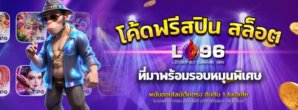 โค้ดฟรีสปิน สล็อต