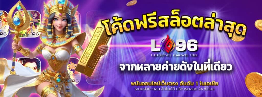โค้ดฟรีสล็อตล่าสุด