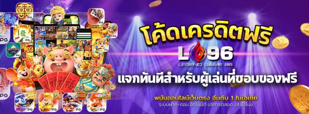 โค้ดเครดิตฟรี