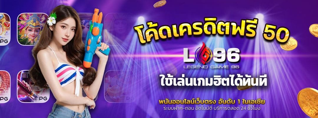 โค้ดเครดิตฟรี 50