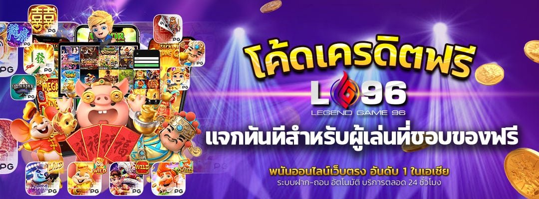 โค้ดเครดิตฟรี