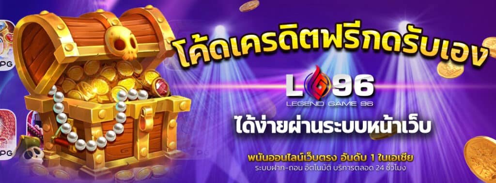 โค้ดเครดิตฟรีกดรับเอง