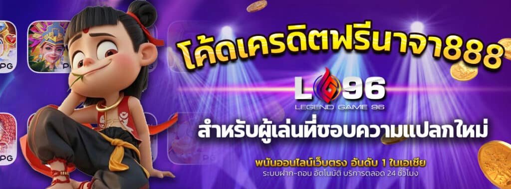 โค้ดเครดิตฟรีนาจา888