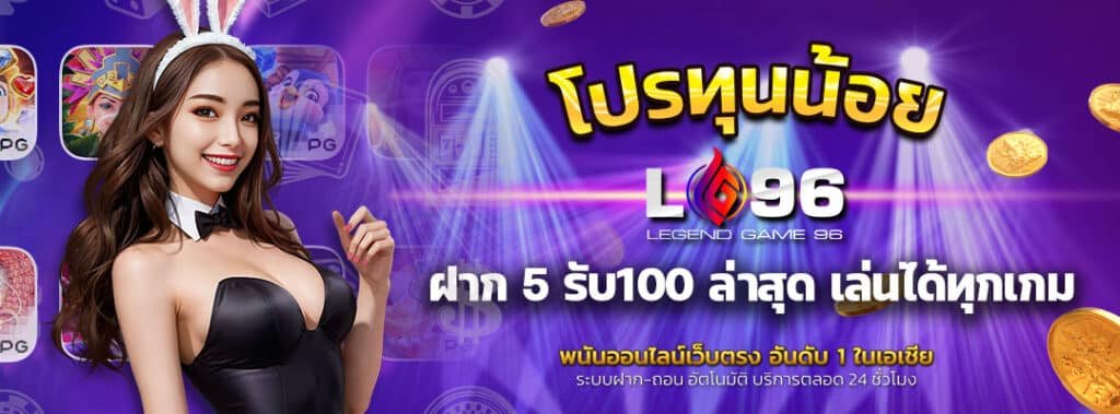 โปรทุนน้อยฝาก 5 รับ100 ล่าสุด