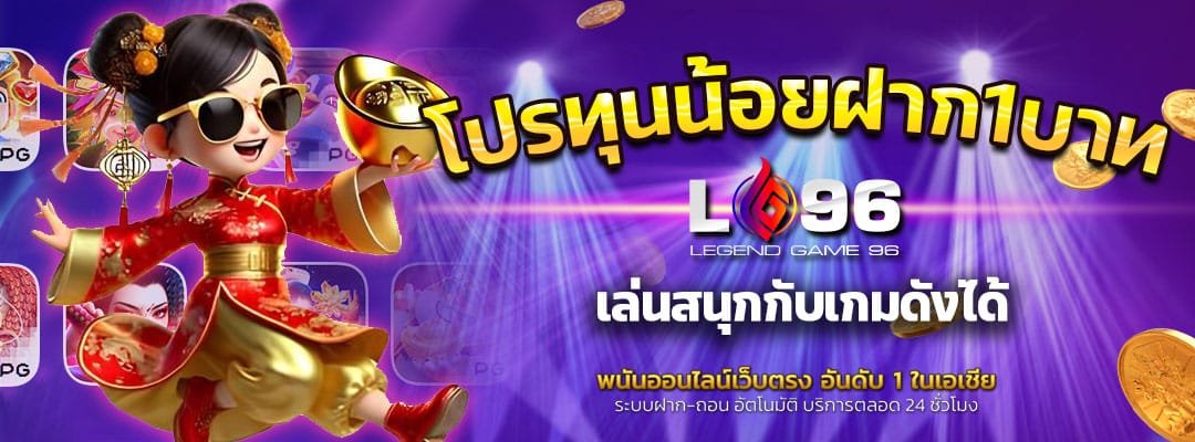 โปรทุนน้อยฝาก1บาท