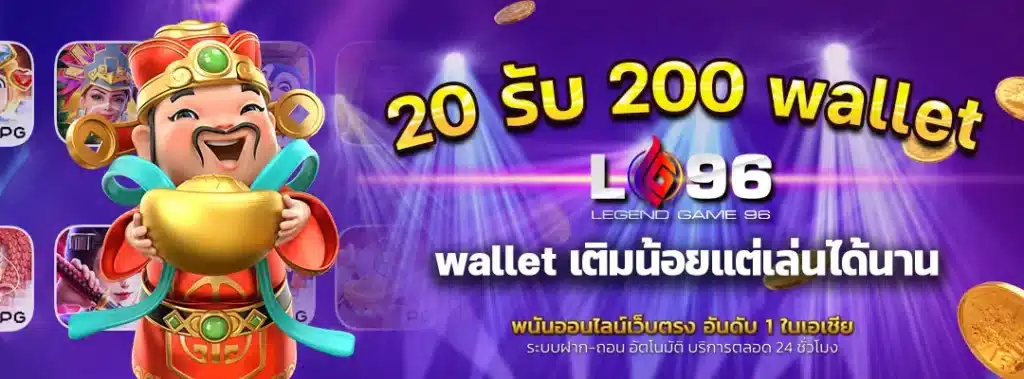 โปรฝาก20รับ 200 wallet