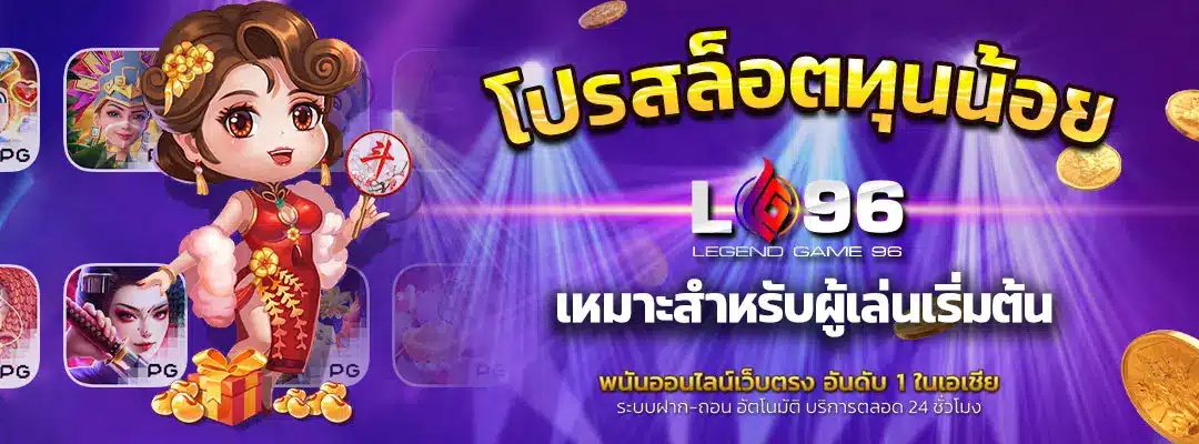 โปรสล็อตทุนน้อย มาแรง