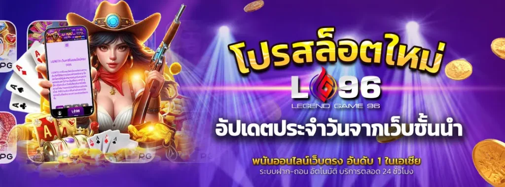 โปรสล็อตใหม่