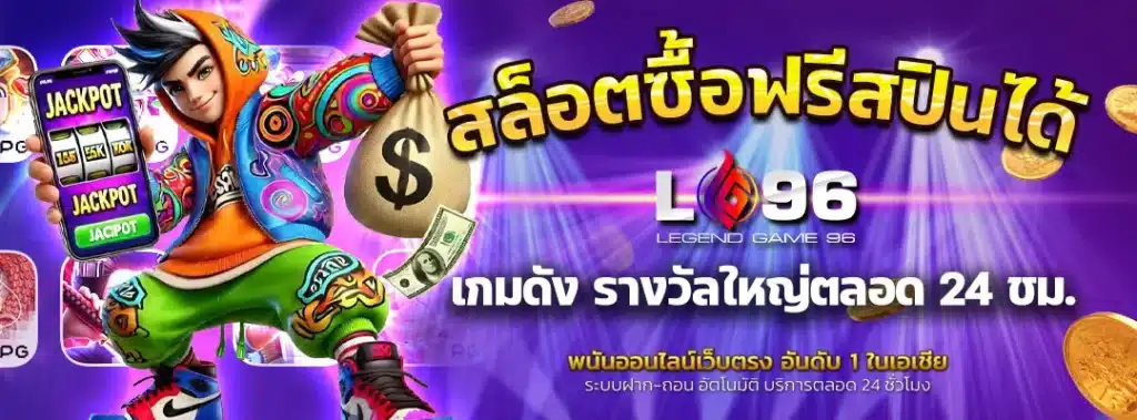สล็อตซื้อฟรีสปินได้