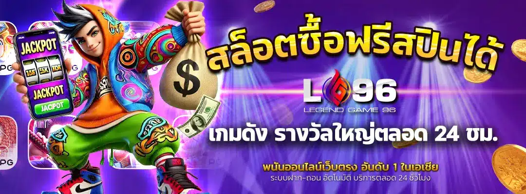 สล็อตซื้อฟรีสปินได้
