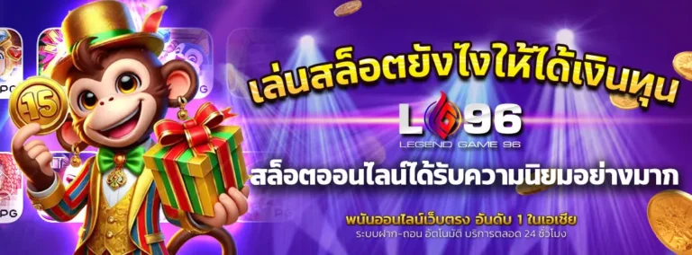 เล่นสล็อตยังไงให้ได้เงินทุน