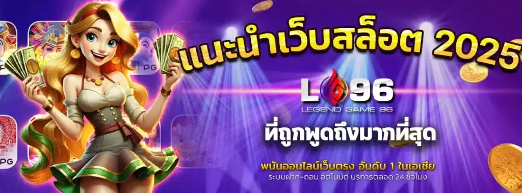 แนะนําเว็บสล็อต 2025
