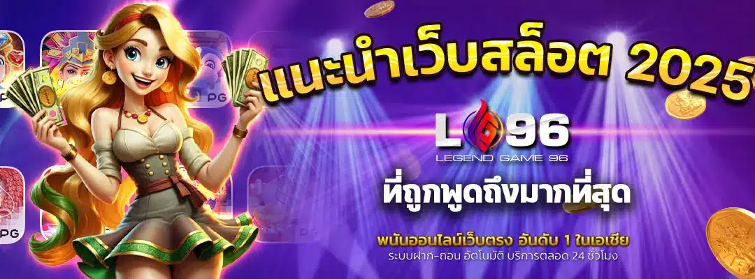 แนะนําเว็บสล็อต 2025